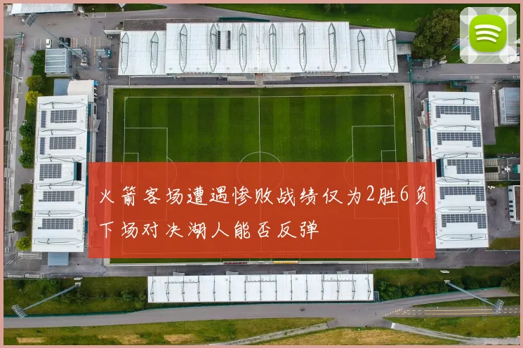 火箭客场遭遇惨败战绩仅为2胜6负下场对决湖人能否反弹