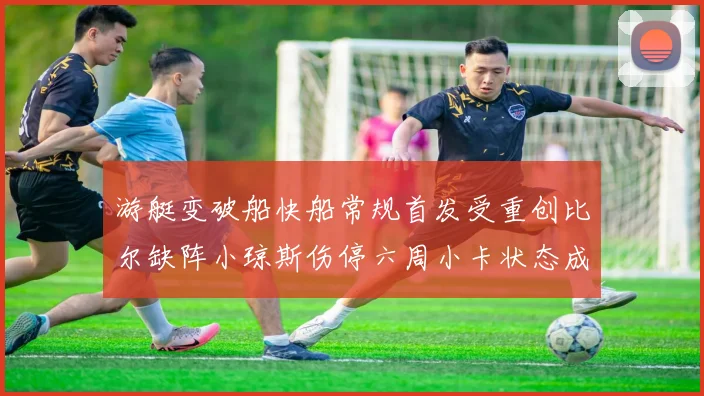 游艇变破船快船常规首发受重创比尔缺阵小琼斯伤停六周小卡状态成疑