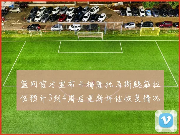 篮网官方宣布卡梅隆托马斯腿筋拉伤预计3到4周后重新评估恢复情况