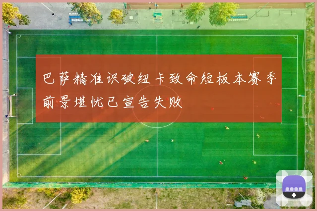 巴萨精准识破纽卡致命短板本赛季前景堪忧已宣告失败