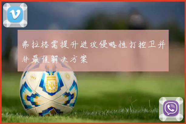 弗拉格需提升进攻侵略性打控卫并非最佳解决方案