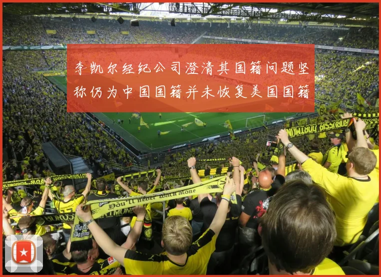 李凯尔经纪公司澄清其国籍问题坚称仍为中国国籍并未恢复美国国籍