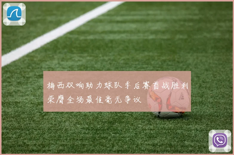 梅西双响助力球队季后赛首战胜利荣膺全场最佳毫无争议